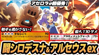 【闘シロデスナ/アルセウスex】シロデスナファン必見！専用サポカのアセロラが超優秀！！【タマンタ/ピチュー/ブビィ】  #ポケポケ #ポケモン 【Pokémon TCG Pocket】