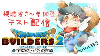 【ドラクエビルダーズ2】視聴者さん参加型テスト配信！【※ネタバレ注意】