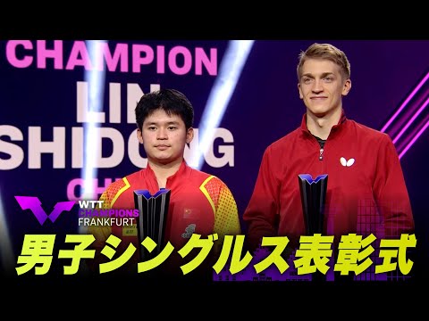 【表彰式】優勝：林詩棟 準優勝：シェルベリ｜WTTチャンピオンズフランクフルト2024 男子シングルス