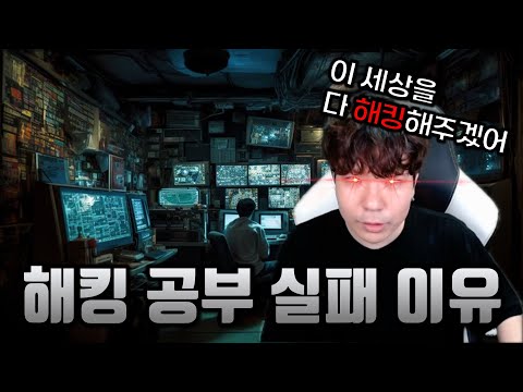 나쁜 마음을 먹고 해킹 공부를 시작한다면? 공부를 오래 지속하지 못하는 이유