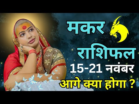 मकर 15 से 21 नवंबर | साप्ताहिक राशिफल | मकर राशिफल | Makar Rashifal | #rashifal  #capricornhoroscope