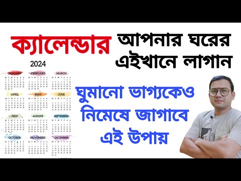 চরম খারাপ ভাগ্যও ভালো হবে একটি ক্যালেন্ডার ঘরের এইখানে লাগালে | Calender & Wall Clock in right place