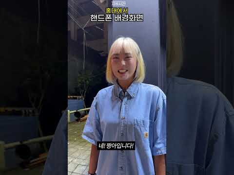 핸드폰 배경화면 뭐예요? (홍대)