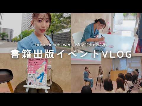 【Vlog】夢が叶った日。書籍出版イベントの1日に密着｜社会人Vlog