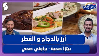 أرز بالدجاج و الفطر مع بيتزا صحية و براوني صحي - ولا أروع مع الشاف فارس
