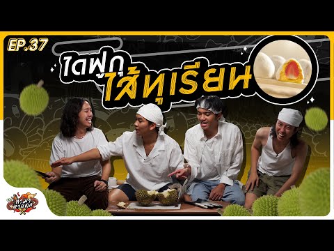 ทำมาหาแดก EP.37 ไดฟูกุไส้ทุเรียนเจ้าแรก!!! - BUFFET