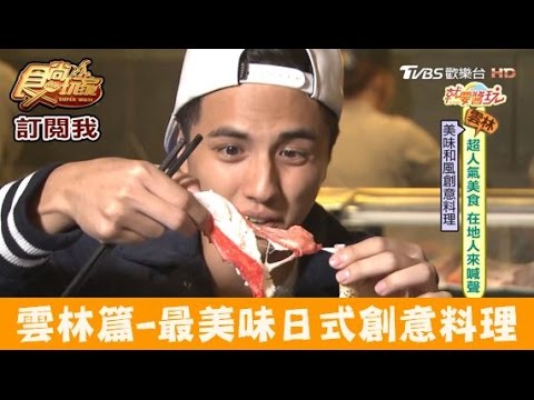 【雲林斗六】超肥厚鱈場蟹爽爽吃！松屋洋風和食 食尚玩家