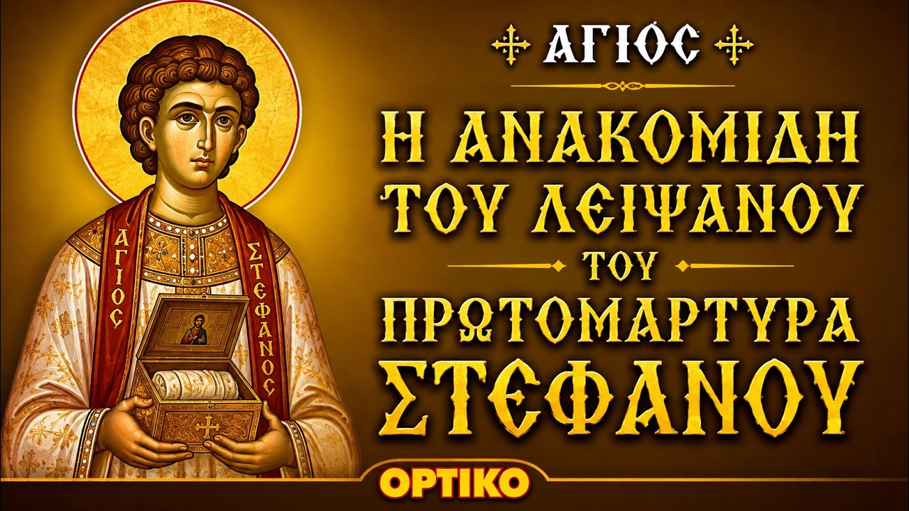 Η ανακομιδή του λειψάνου του Πρωτομάρτυρα Στεφάνου