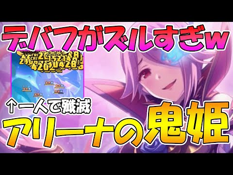 【プリコネR】デバフがマジでズルすぎるｗｗミツキさん星６がアリーナでヤバイ【ミツキ】