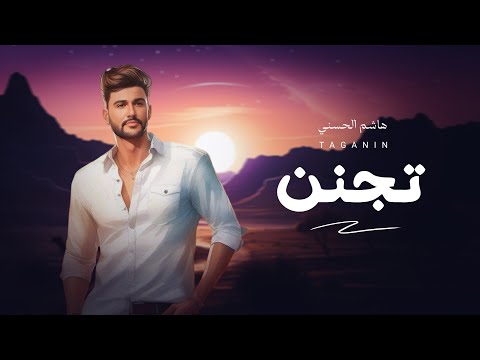 هاشم الحسني - تجنن حصريًا |2024 |  Hashem Alhasani-Tegannen