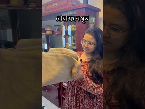 দুষ্টু লোকের মিষ্টি কথা! 😌#explorepage #youtubeshorts