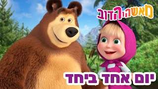 מאשה והדוב 👱‍♀️🐻 יום אחד ביחד 🐰🐼 אוסף של סרטים 📺 סרטים לילדים