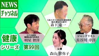 【健康シリーズ第99回】『明星 智洋 様（江戸川病院 腫瘍血液内科部長）』