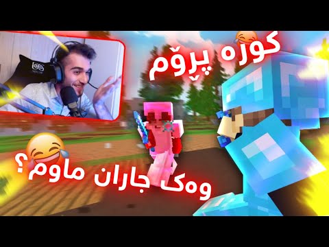 Minecraft Kurdish یاری ماینکرافت زۆر گۆڕاوە 😡