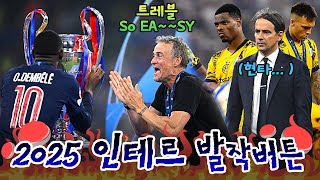 🤬2025 인테르 팬들에게 정말 주옥같았던 발작버튼🤬