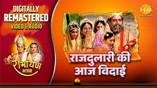Rajdulari Ki Aaj Bidaai| Shree Krishna Bhajan |  Remastered Audio Video| Ravindra Jain | Tilak