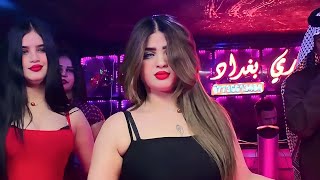 اقوى حفلات عراقية ملاهي بغداد اربيل رعد الناصري صوبني 2022 ♥