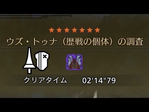 【MHWilds】歴戦ウズ・トゥナ ランス  2'14