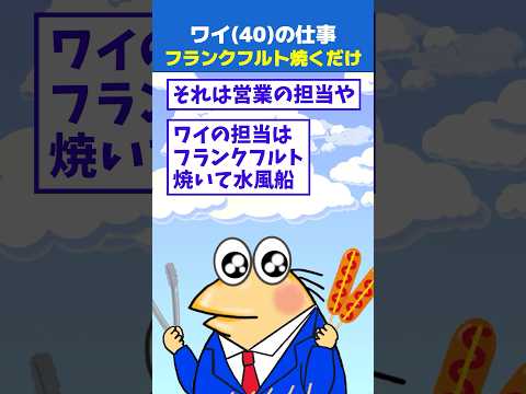 【2ch面白】ワイ(40)の仕事、12年間ずっとフランクフルト焼いて水風船膨らませるだけ