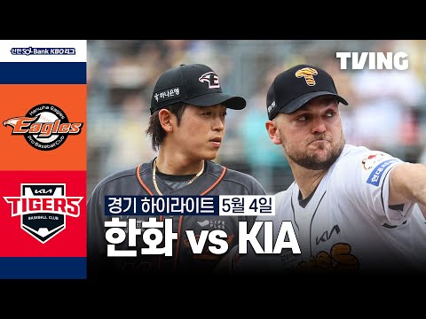 [한화 vs KIA] 5/4 경기 I 2024 신한 SOL뱅크 KBO 리그 I 하이라이트 I TVING