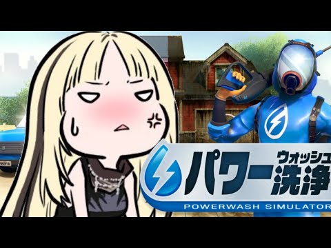 【PowerWash Simulator】頑固な汚れにイライラしてきました、、、【虎金妃笑虎】