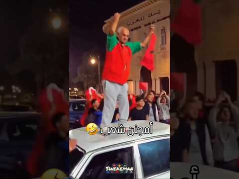 غير مشاكيل عائلية أمجن شعب هوا المغرب 😅