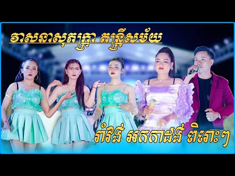 រាំវង់អកកាដង់-អ្នកណាអោយគូ , មើលមេឃមើលស្រី , កំលោះប្រពន្ធ៤- Romvong 2025 -វាសនា សុភក្រ្កា តន្រ្តីសម័យ