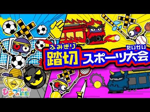 踏切カンカン！おばけ電車と踏切の、おもしろスポーツ大会！【おばけ 電車踏切 乗り物 アニメ｜ひみつの箱庭】