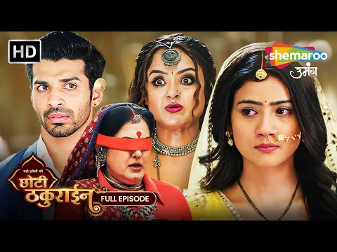 Badi Haveli Ki Chhoti Thakurain Full Episode 74 | चमकीली ने किया माई का अपमान | Shemaroo Umang