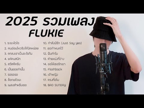 รวมเพลงFLUKIE2024ฟังยาวๆLONGPLAY