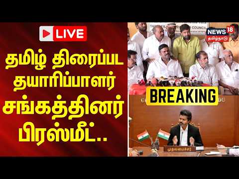 🔴LIVE : தமிழ் திரைப்பட தயாரிப்பாளர் சங்கத்தினர் பிரஸ்மீட்..