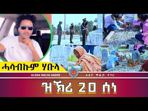 ሓሳብኩም ሃቡላ June 20, 2025