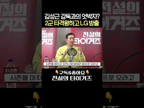 결국은 LG에서 <strong>방출</strong>? #전설의타이거즈