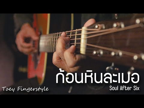 ก้อนหินละเมอ - SOUL AFTER SIX Fingerstyle Guitar Cover (TAB)
