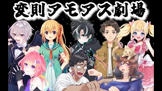 【#amongus  #初見歓迎 】変則Amongus！？！？ノーマルには飽きたぜ！！！【#vtuber #歌枠  】