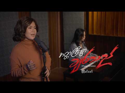 နီနီခင်ဇော် - အတ္တကြီးစွာချစ်သည် (Piano Version)