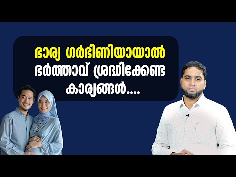 ഭാര്യ ഗർഭിണിയായാൽ ഭർത്താവ് ശ്രദ്ധിക്കേണ്ട കാര്യങ്ങൾ...