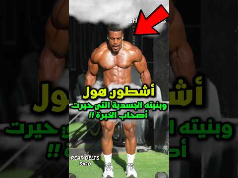 إليك الحقيقة الكاملة حول جسد أشطون هول 😱‼️ #رونالدو
