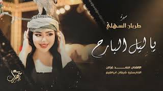 ياليل البارح يا ليل البارح | سهرة طربان السهلي 2025 احمد غزلان - اغاني مطلوبة