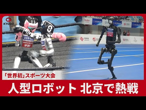 人型ロボット、北京で熱戦 「世界初」スポーツ大会