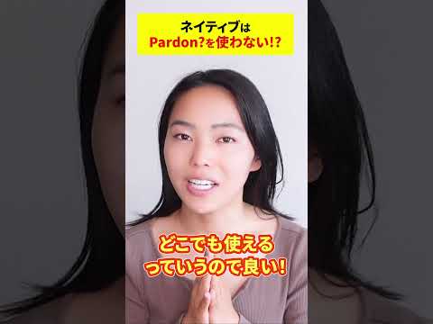 ネイティブな人ほど「Pardon?」を使わない!?英語で聞き返す英語フレーズ #shorts