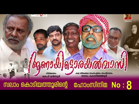 ആണായിട്ടൊരയല്‍വാസി│8 ‌‌th Home Cinema│2009│Re Edited│സംവിധാനം:സലാം കൊടിയത്തൂര്‍│Salam Kodiyathur