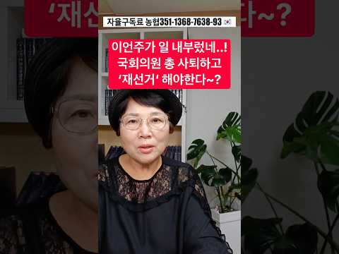 국회의원 총 사퇴하고 ‘<strong>재선거</strong>‘ 해야한다고~?