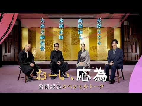 『おーい、応為』公開記念スペシャルトーク[長澤まさみ×髙橋海人×永瀬正敏×大森立嗣監督]