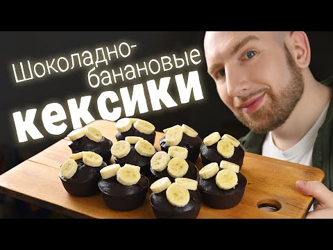 Шоколадные банановые кексы. Полный восторг. Можно даже на ПП
