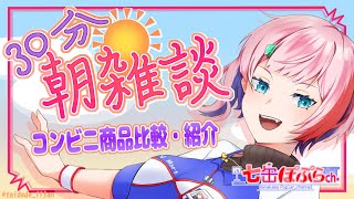 【雑談】30分朝雑談！2025年夏のおススメの氷菓アイスを紹介・実食！ファミリーマート編！【VTuber/七缶ぽぷら】