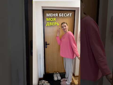 Я не могу поверить, что это одна и та же дверь 😍