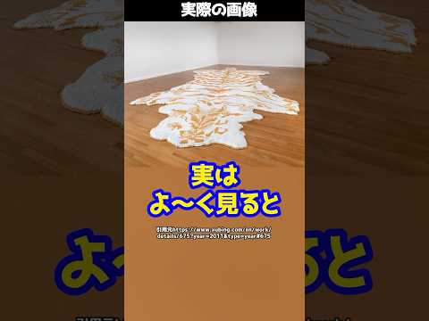 一見すると虎の毛皮のカーペット、実は○○で作られていた！？驚きのアート作品とは！#shorts