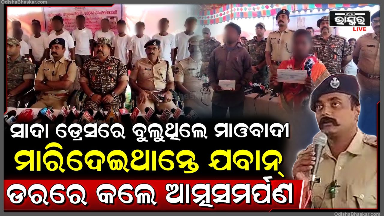 ସାଦା ଡ୍ରେସରେ ଜଙ୍ଗଲରେ ଲୁଚିଥିଲେ ମାଓବାଦୀ, ଘେରି ଯାଇ ମାରିଦେଇଥାନ୍ତେ ଯବାନ । ଡରରେ ଆତ୍ମସମର୍ପଣ କଲେ