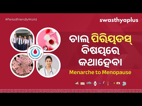 ଚାଲ ପିରିୟଡ୍‌ସ ବିଷୟରେ କଥା ହେବା | Let’s Talk Period, in Odia | #PeriodFriendlyWorld